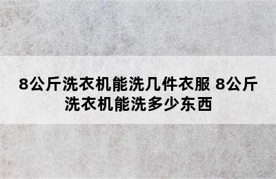 8公斤洗衣机能洗几件衣服 8公斤洗衣机能洗多少东西